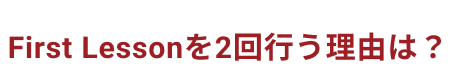 ファーストレッスン